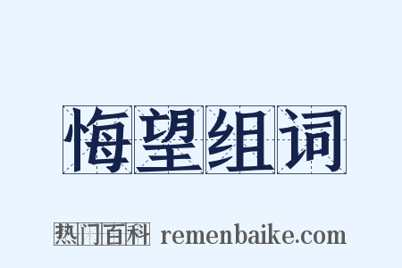 悔望组词是什么意思的图片